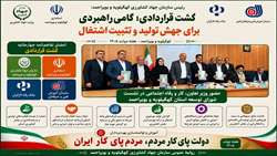 امضای تفاهم نامه چهارجانبه کشت قراردادی فی مابین استانداری کهگیلویه و بویراحمد، سازمان جهادکشاورزی استان، آموزش فنی و حرفه ای و بانک رفاه کارگران با حضور وزیر  تعاون، کار و رفاه اجتماعی در یاسوج 